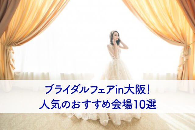 ブライダルフェアin大阪 人気の試食 試着付きのおすすめ10選 ブライダルフェアから始まる結婚式の悩みを解決するサイト