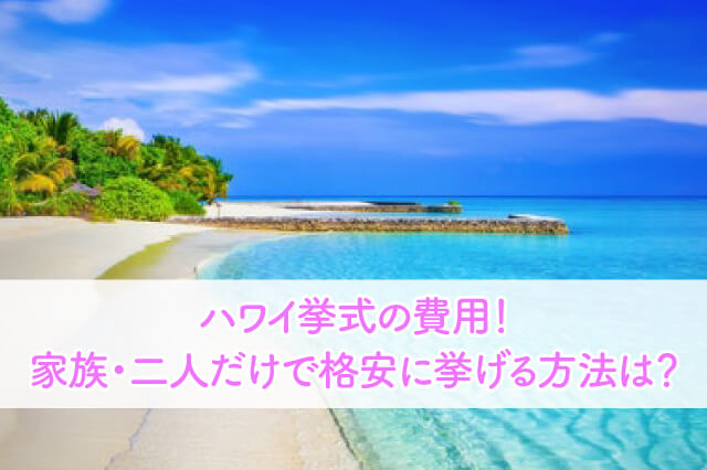 ハワイ挙式の費用 家族 二人だけで格安に挙げる方法は ブライダルフェアから始まる結婚式の悩みを解決するサイト