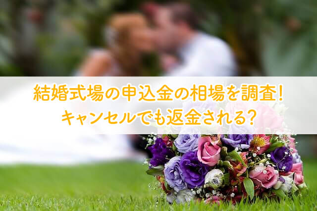 結婚式場の申込金の相場を調査 キャンセルでも返金される ブライダルフェアから始まる結婚式の悩みを解決するサイト