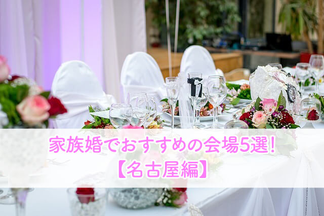 家族婚 名古屋でおすすめの人気式場ランキング5選 ブライダルフェアから始まる結婚式の悩みを解決するサイト
