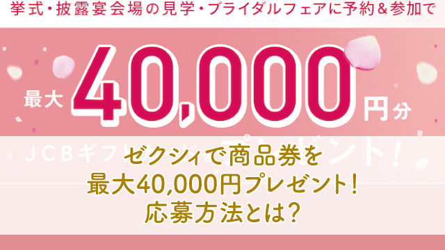 ゼクシィの口コミ 相談カウンターの評判やかかる料金 特典まとめ ブライダルフェアから始まる結婚式の悩みを解決するサイト