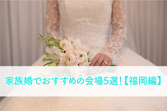 家族婚in福岡 人気のおすすめ式場ランキング5選 ブライダルフェアから始まる結婚式の悩みを解決するサイト