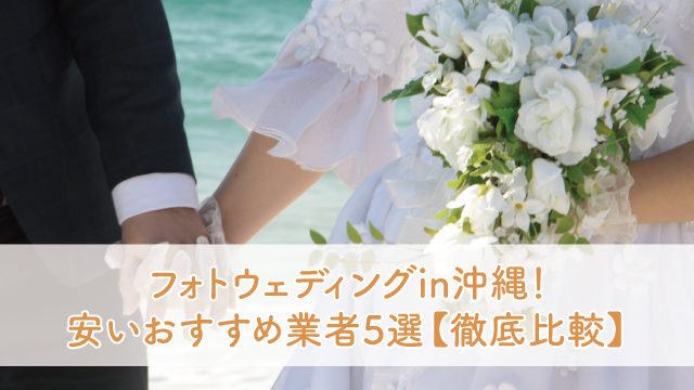 フォトウェディングin京都 格安のおすすめ業者5選 ブライダルフェアから始まる結婚式の悩みを解決するサイト