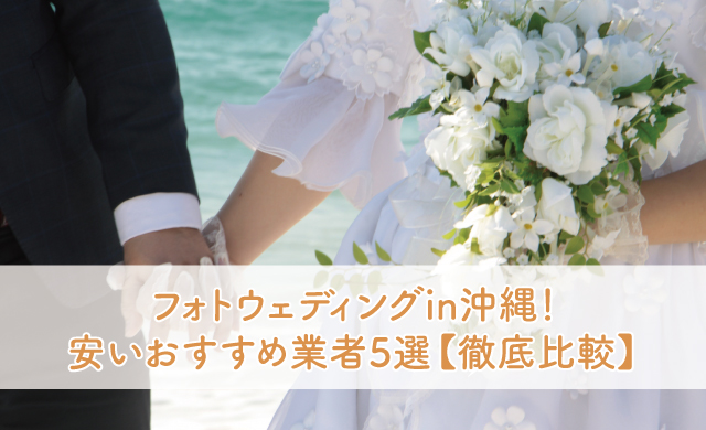 フォトウェディングin沖縄 安いおすすめ業者5選 徹底比較 ブライダルフェアから始まる結婚式の悩みを解決するサイト