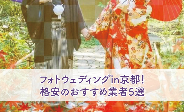 フォトウェディングin京都 格安のおすすめ業者5選 ブライダルフェアから始まる結婚式の悩みを解決するサイト