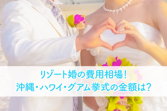 リゾート婚の費用相場 沖縄 ハワイ グアム挙式の金額は ブライダルフェアから始まる結婚式の悩みを解決するサイト
