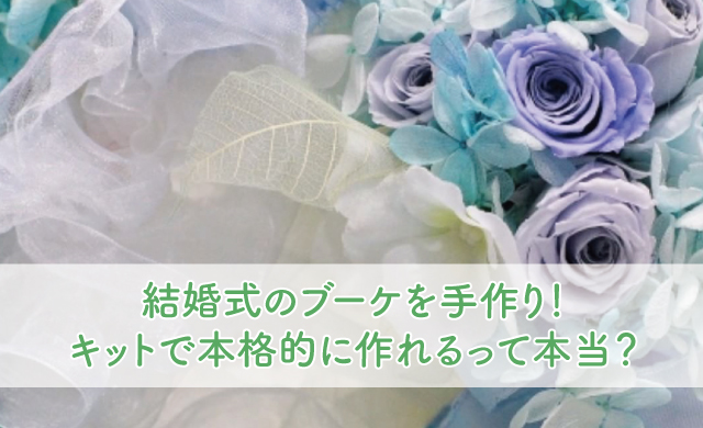 結婚式のブーケを手作り キットで本格的に作れるって本当 ブライダルフェアから始まる結婚式の悩みを解決するサイト