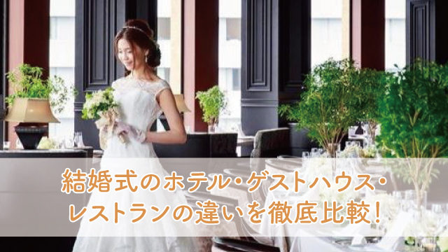 大阪のゲストハウスの結婚式 人気ランキングtop5をご紹介 ブライダルフェアから始まる結婚式の悩みを解決するサイト