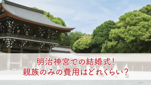 明治神宮での結婚式 芸能人ではあの大物たちがあげていた ブライダルフェアから始まる結婚式の悩みを解決するサイト