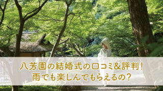 八芳園で結婚式した芸能人がすごい 実際のカップルをご紹介 ブライダルフェアから始まる結婚式の悩みを解決するサイト