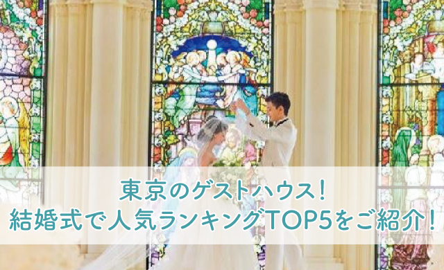 東京のゲストハウス 結婚式で人気ランキングtop5をご紹介 ブライダルフェアから始まる結婚式の悩みを解決するサイト