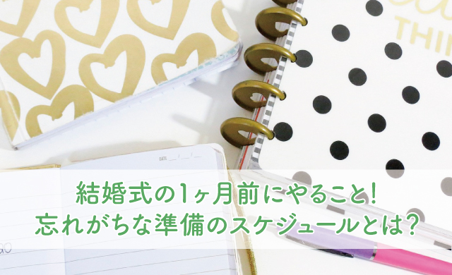 結婚式の1ヶ月前にやること 忘れがちな準備のスケジュールとは ブライダルフェアから始まる結婚式の悩みを解決するサイト