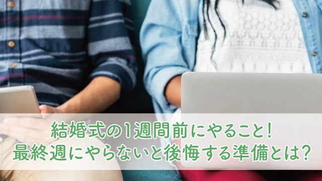 結婚式のやることリスト エクセルシートと全スケジュール まとめ ブライダルフェアから始まる結婚式の悩みを解決するサイト