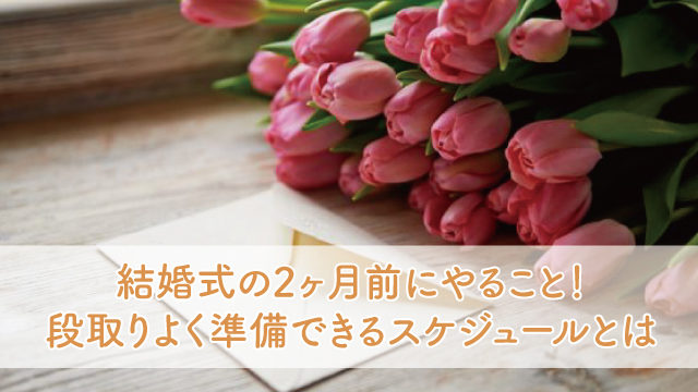 結婚式のやることリスト エクセルシートと全スケジュール まとめ ブライダルフェアから始まる結婚式の悩みを解決するサイト