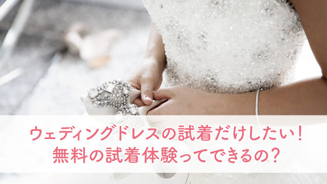 ウェディングドレスの試着回数の平均は 時期の目安も紹介 ブライダルフェアから始まる結婚式の悩みを解決するサイト