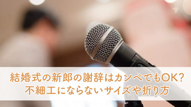 新郎の謝辞 両親への感謝が伝わる感動の例文 ユニークな文例も 全文あり ブライダルフェアから始まる結婚式の悩みを解決するサイト