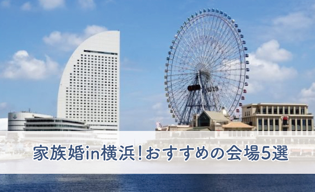 家族婚in横浜 おすすめの会場5選 ブライダルフェアから始まる結婚式の悩みを解決するサイト