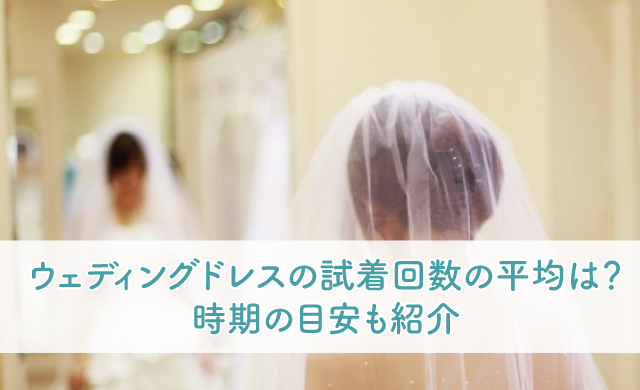ウェディングドレスの試着回数の平均は 時期の目安も紹介 ブライダルフェアから始まる結婚式の悩みを解決するサイト