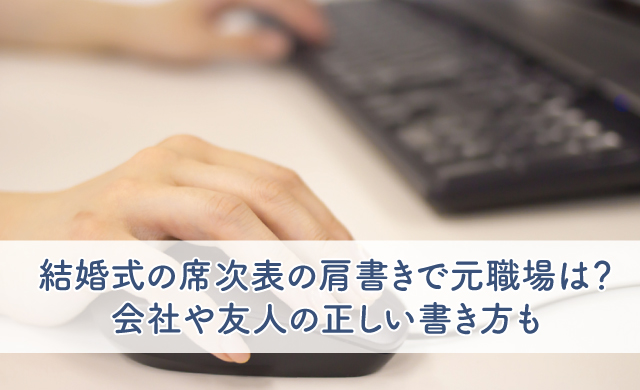 結婚式の席次表の肩書きで元職場は 会社や友人の正しい書き方も ブライダルフェアから始まる結婚式の悩みを解決するサイト