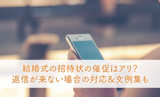 結婚式の招待状の催促はアリ 返信が来ない場合の対応 文例集も ブライダルフェアから始まる結婚式の悩みを解決するサイト