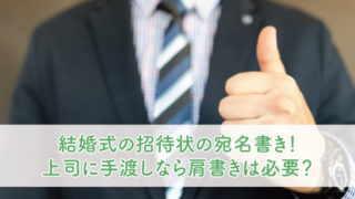 結婚式の招待状の差出人の住所は 書き方のマナーについても ブライダルフェアから始まる結婚式の悩みを解決するサイト