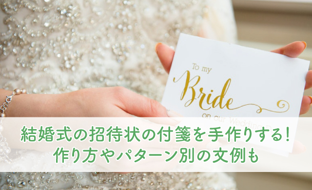 結婚式の招待状の付箋を手作りする 作り方やパターン別の文例も ブライダルフェアから始まる結婚式の悩みを解決するサイト