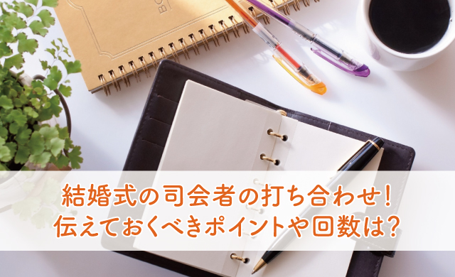 結婚式の司会者の打ち合わせ 伝えておくべきポイントや回数は ブライダルフェアから始まる結婚式の悩みを解決するサイト