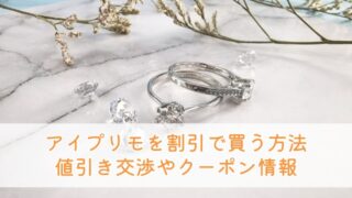 アイプリモを割引で買う方法