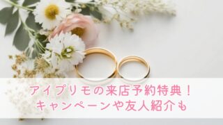 アイプリモの来店予約特典